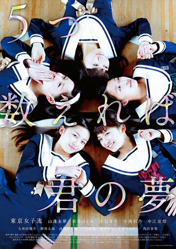 Фильм «5-tsu kazoereba kimi no yume» смотреть онлайн фильм в хорошем качестве 720p Фильм «5-tsu kazoereba kimi no yume» смотреть онлайн фильм в хорошем качестве 720p
