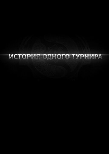 «История одного турнира» трейлер фильма в хорошем качестве 1080p «История одного турнира» трейлер фильма в хорошем качестве 1080p