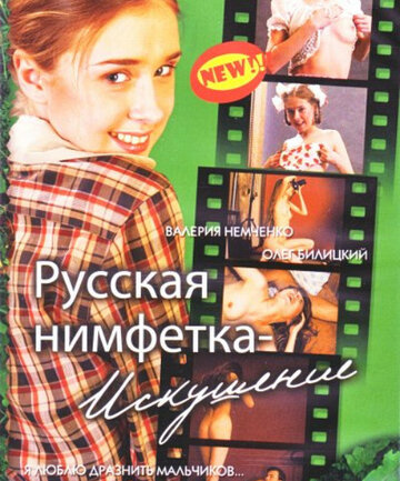Фильм «Русская нимфетка: Искушение» смотреть онлайн фильм в хорошем качестве 720p Фильм «Русская нимфетка: Искушение» смотреть онлайн фильм в хорошем качестве 720p