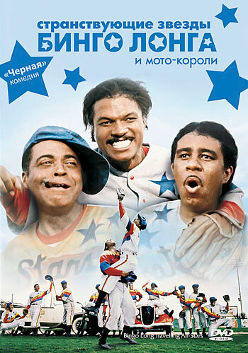 Фильм «Странствующие звезды Бинго Лонга и мото-короли» смотреть онлайн фильм в хорошем качестве 720p Фильм «Странствующие звезды Бинго Лонга и мото-короли» смотреть онлайн фильм в хорошем качестве 720p