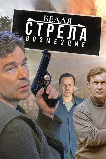 Сериал «Белая стрела. Возмездие» смотреть онлайн сериал в хорошем качестве 720p Сериал «Белая стрела. Возмездие» смотреть онлайн сериал в хорошем качестве 720p