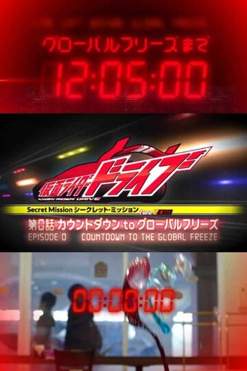 Фильм «Dai Zero Wa: Kauntodaun tû Gurôbaru Furîzu» смотреть онлайн фильм в хорошем качестве 720p Фильм «Dai Zero Wa: Kauntodaun tû Gurôbaru Furîzu» смотреть онлайн фильм в хорошем качестве 720p