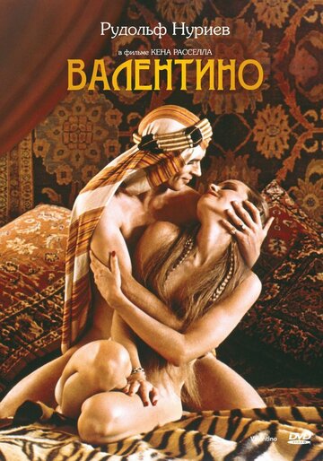 Фильм «Валентино» смотреть онлайн фильм в хорошем качестве 720p Фильм «Валентино» смотреть онлайн фильм в хорошем качестве 720p