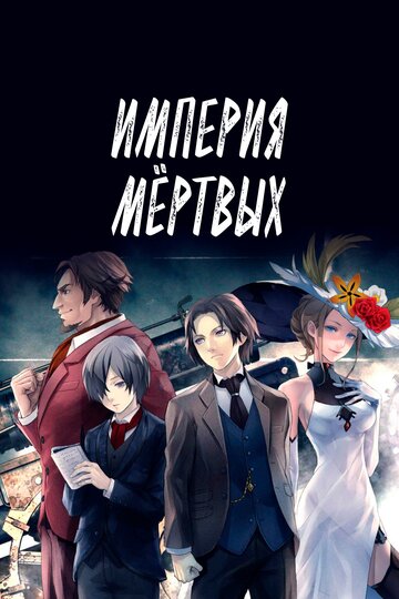 Аниме «Империя мёртвых» смотреть онлайн в хорошем качестве 720p Аниме «Империя мёртвых» смотреть онлайн в хорошем качестве 720p