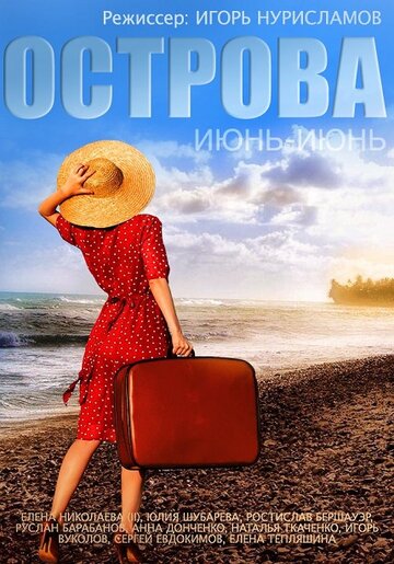 Фильм «Острова» скачать бесплатно в хорошем качестве без регистрации и смс 1080p Фильм «Острова» скачать бесплатно в хорошем качестве без регистрации и смс 1080p
