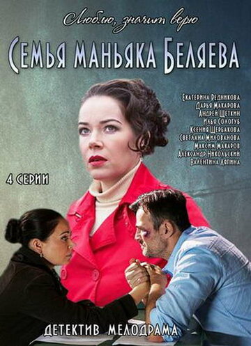 Сериал «Семья маньяка Беляева» смотреть онлайн сериалв хорошем качестве 1080p Сериал «Семья маньяка Беляева» смотреть онлайн сериалв хорошем качестве 1080p