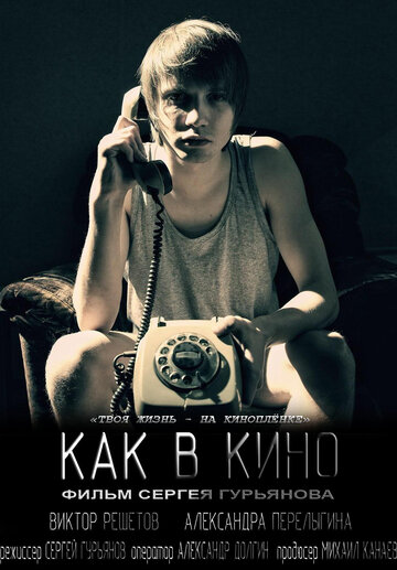 Фильм «Как в кино» смотреть онлайн фильм в хорошем качестве 720p Фильм «Как в кино» смотреть онлайн фильм в хорошем качестве 720p