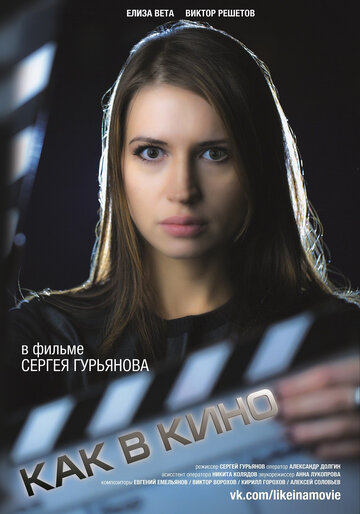 Фильм «Как в кино 2» смотреть онлайн фильм в хорошем качестве 720p Фильм «Как в кино 2» смотреть онлайн фильм в хорошем качестве 720p