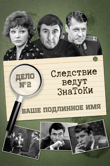 Фильм «Следствие ведут знатоки: Ваше подлинное имя?» смотреть онлайн фильм в хорошем качестве 720p Фильм «Следствие ведут знатоки: Ваше подлинное имя?» смотреть онлайн фильм в хорошем качестве 720p