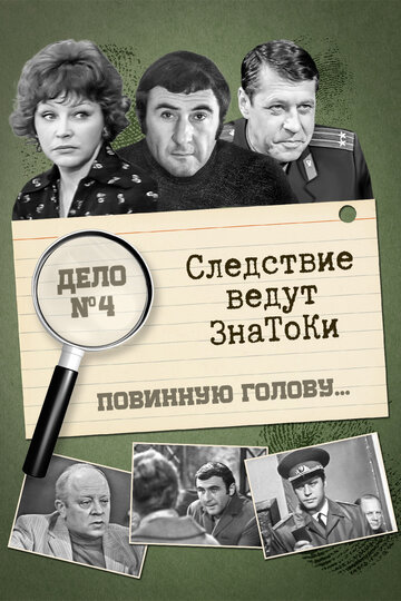 Фильм «Следствие ведут знатоки: Повинную голову» смотреть онлайн фильм в хорошем качестве 1080p Фильм «Следствие ведут знатоки: Повинную голову» смотреть онлайн фильм в хорошем качестве 1080p