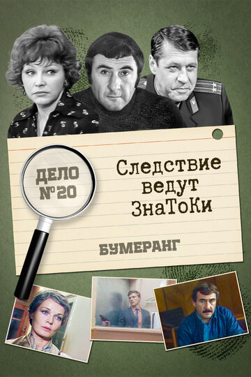 Сериал «Следствие ведут знатоки: Бумеранг» смотреть онлайн сериал в хорошем качестве 720p Сериал «Следствие ведут знатоки: Бумеранг» смотреть онлайн сериал в хорошем качестве 720p