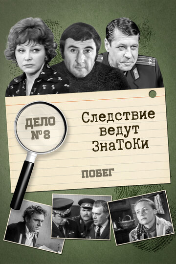 Сериал «Следствие ведут знатоки: Побег» смотреть онлайн сериал в хорошем качестве 720p Сериал «Следствие ведут знатоки: Побег» смотреть онлайн сериал в хорошем качестве 720p