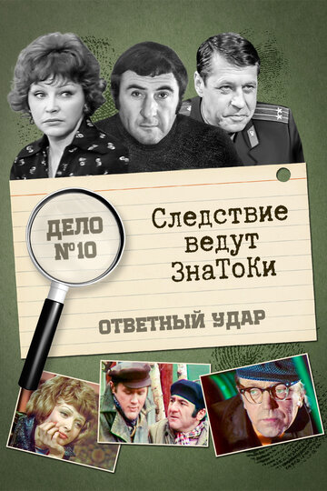 Сериал «Следствие ведут знатоки: Ответный удар» смотреть онлайн сериал в хорошем качестве 720p Сериал «Следствие ведут знатоки: Ответный удар» смотреть онлайн сериал в хорошем качестве 720p