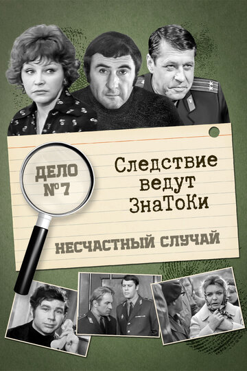 Фильм «Следствие ведут знатоки: Несчастный случай» смотреть онлайн фильм в хорошем качестве 720p Фильм «Следствие ведут знатоки: Несчастный случай» смотреть онлайн фильм в хорошем качестве 720p