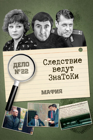 Сериал «Следствие ведут знатоки: Мафия» смотреть онлайн сериал в хорошем качестве 720p Сериал «Следствие ведут знатоки: Мафия» смотреть онлайн сериал в хорошем качестве 720p