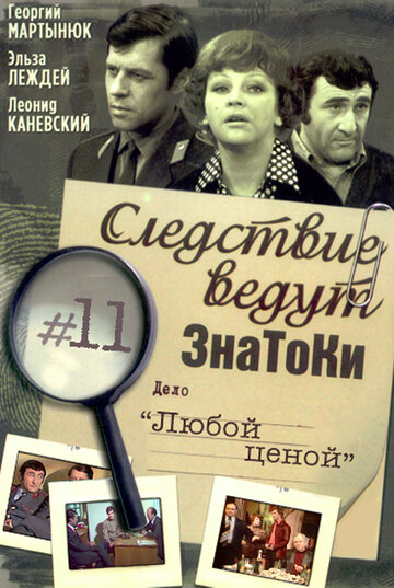 Фильм «Следствие ведут знатоки: Любой ценой» смотреть онлайн фильм в хорошем качестве 720p Фильм «Следствие ведут знатоки: Любой ценой» смотреть онлайн фильм в хорошем качестве 720p
