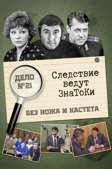 Сериал «Следствие ведут знатоки: Без ножа и кастета» смотреть онлайн сериал в хорошем качестве 720p Сериал «Следствие ведут знатоки: Без ножа и кастета» смотреть онлайн сериал в хорошем качестве 720p