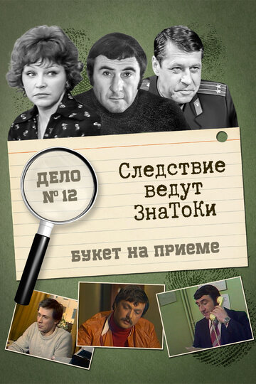 Фильм «Следствие ведут знатоки: «Букет» на приёме» смотреть онлайн фильм в хорошем качестве 720p Фильм «Следствие ведут знатоки: «Букет» на приёме» смотреть онлайн фильм в хорошем качестве 720p