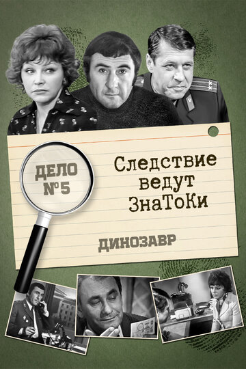 Сериал «Следствие ведут знатоки: Динозавр» смотреть онлайн сериал в хорошем качестве 720p Сериал «Следствие ведут знатоки: Динозавр» смотреть онлайн сериал в хорошем качестве 720p