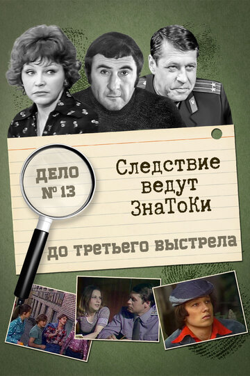 Сериал «Следствие ведут знатоки: До третьего выстрела» смотреть онлайн сериал в хорошем качестве 720p Сериал «Следствие ведут знатоки: До третьего выстрела» смотреть онлайн сериал в хорошем качестве 720p