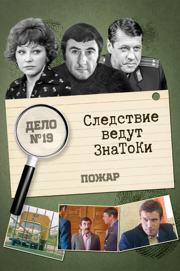 Фильм «Следствие ведут знатоки: Пожар» смотреть онлайн фильм в хорошем качестве 720p Фильм «Следствие ведут знатоки: Пожар» смотреть онлайн фильм в хорошем качестве 720p