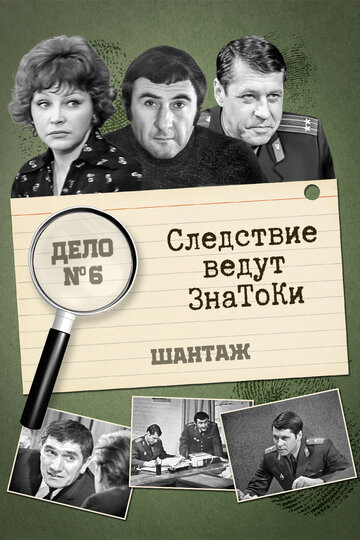 Сериал «Следствие ведут знатоки: Шантаж» смотреть онлайн сериал в хорошем качестве 720p Сериал «Следствие ведут знатоки: Шантаж» смотреть онлайн сериал в хорошем качестве 720p