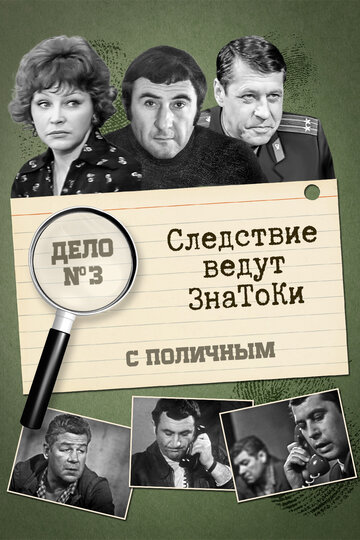 Фильм «Следствие ведут знатоки: С поличным» смотреть онлайн фильм в хорошем качестве 720p Фильм «Следствие ведут знатоки: С поличным» смотреть онлайн фильм в хорошем качестве 720p