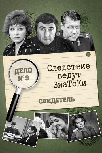 Фильм «Следствие ведут знатоки: Свидетель» смотреть онлайн фильм в хорошем качестве 720p Фильм «Следствие ведут знатоки: Свидетель» смотреть онлайн фильм в хорошем качестве 720p