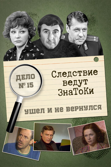Фильм «Следствие ведут знатоки: Ушел и не вернулся» смотреть онлайн фильм в хорошем качестве 720p Фильм «Следствие ведут знатоки: Ушел и не вернулся» смотреть онлайн фильм в хорошем качестве 720p