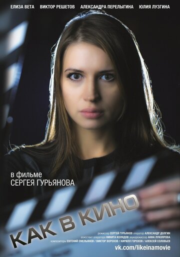 Фильм «Как в кино 3» смотреть онлайн фильм в хорошем качестве 720p Фильм «Как в кино 3» смотреть онлайн фильм в хорошем качестве 720p
