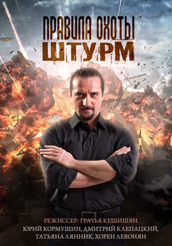 Сериал «Правила охоты. Штурм» смотреть онлайн сериалв хорошем качестве 1080p Сериал «Правила охоты. Штурм» смотреть онлайн сериалв хорошем качестве 1080p