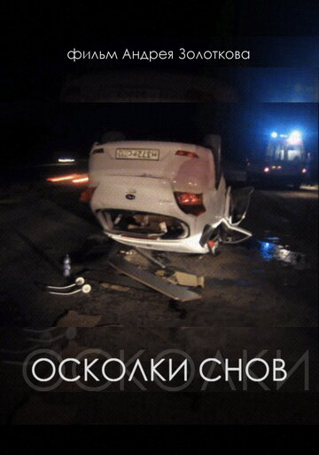 Фильм «Осколки снов» смотреть онлайн фильм в хорошем качестве 1080p Фильм «Осколки снов» смотреть онлайн фильм в хорошем качестве 1080p