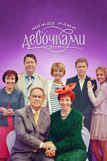 Сериал «Между нами, девочками» смотреть онлайн сериалв хорошем качестве 1080p Сериал «Между нами, девочками» смотреть онлайн сериалв хорошем качестве 1080p