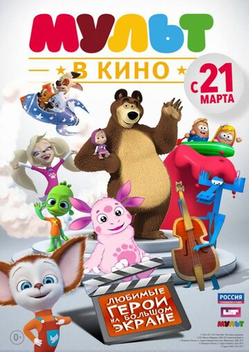 Мультфильм «МУЛЬТ в кино. Выпуск №1» смотреть онлайн в хорошем качестве 1080p Мультфильм «МУЛЬТ в кино. Выпуск №1» смотреть онлайн в хорошем качестве 1080p