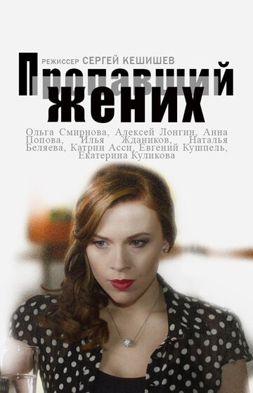 Сериал «Пропавший жених» смотреть онлайн сериал в хорошем качестве 720p Сериал «Пропавший жених» смотреть онлайн сериал в хорошем качестве 720p