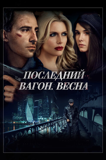 Фильм «Последний вагон. Весна» смотреть онлайн фильм в хорошем качестве 720p Фильм «Последний вагон. Весна» смотреть онлайн фильм в хорошем качестве 720p