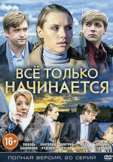 Сериал «Всё только начинается» смотреть онлайн сериалв хорошем качестве 1080p Сериал «Всё только начинается» смотреть онлайн сериалв хорошем качестве 1080p