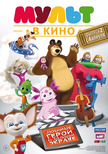 Мультфильм «МУЛЬТ в кино. Выпуск №2» смотреть онлайн в хорошем качестве 720p Мультфильм «МУЛЬТ в кино. Выпуск №2» смотреть онлайн в хорошем качестве 720p