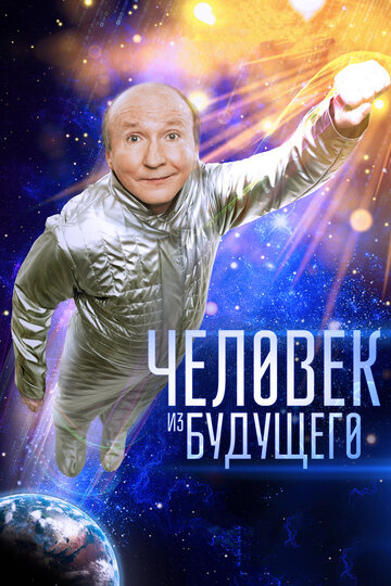 «Человек из будущего» кадры фильма в хорошем качестве «Человек из будущего» кадры фильма в хорошем качестве