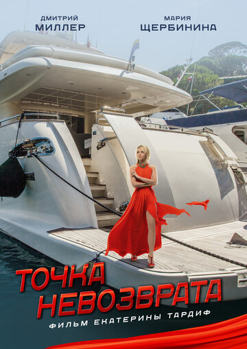 Фильм «Точка невозврата» смотреть онлайн фильм в хорошем качестве 1080p Фильм «Точка невозврата» смотреть онлайн фильм в хорошем качестве 1080p