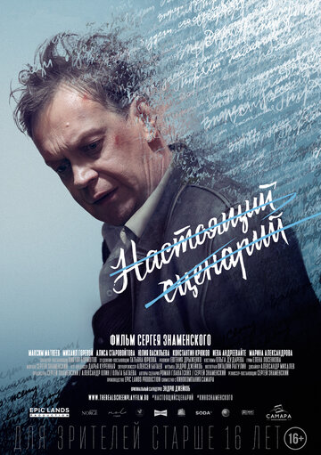 Фильм «Настоящий сценарий» смотреть онлайн фильм в хорошем качестве 1080p Фильм «Настоящий сценарий» смотреть онлайн фильм в хорошем качестве 1080p