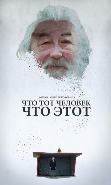 Фильм «Что тот человек, что этот» смотреть онлайн фильм в хорошем качестве 1080p Фильм «Что тот человек, что этот» смотреть онлайн фильм в хорошем качестве 1080p
