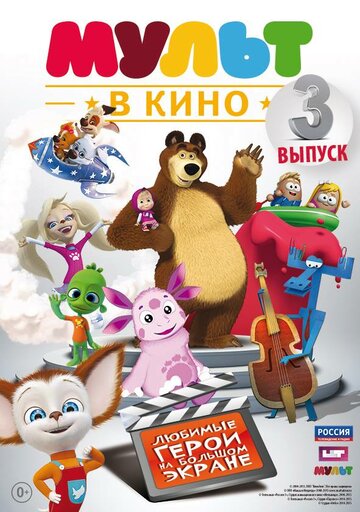 Мультфильм «МУЛЬТ в кино. Выпуск №3» смотреть онлайн в хорошем качестве 720p Мультфильм «МУЛЬТ в кино. Выпуск №3» смотреть онлайн в хорошем качестве 720p