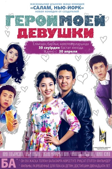 Фильм «Герой моей девушки» смотреть онлайн фильм в хорошем качестве 1080p Фильм «Герой моей девушки» смотреть онлайн фильм в хорошем качестве 1080p