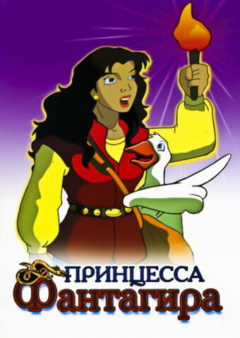 Мультсериал «Принцесса Фантагиро» смотреть онлайн в хорошем качестве 720p Мультсериал «Принцесса Фантагиро» смотреть онлайн в хорошем качестве 720p