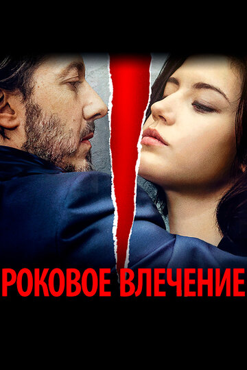 Фильм «Роковое влечение» смотреть онлайн фильм в хорошем качестве 720p Фильм «Роковое влечение» смотреть онлайн фильм в хорошем качестве 720p