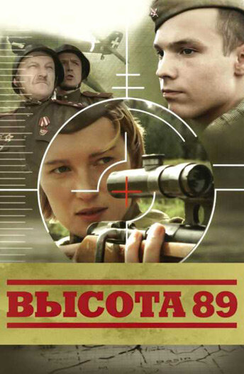 Фильм «Высота 89» скачать бесплатно в хорошем качестве без регистрации и смс 1080p Фильм «Высота 89» скачать бесплатно в хорошем качестве без регистрации и смс 1080p