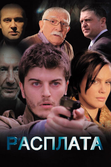 Сериал «Расплата» смотреть онлайн сериал в хорошем качестве 720p Сериал «Расплата» смотреть онлайн сериал в хорошем качестве 720p