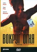 Фильм «Вокруг огня» скачать бесплатно в хорошем качестве без регистрации и смс 1080p Фильм «Вокруг огня» скачать бесплатно в хорошем качестве без регистрации и смс 1080p