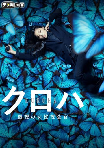 Фильм «Куроха – женщина-следователь» смотреть онлайн фильм в хорошем качестве 720p Фильм «Куроха – женщина-следователь» смотреть онлайн фильм в хорошем качестве 720p